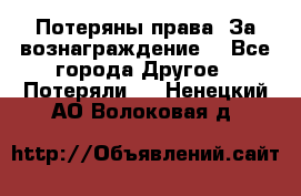 Потеряны права. За вознаграждение. - Все города Другое » Потеряли   . Ненецкий АО,Волоковая д.